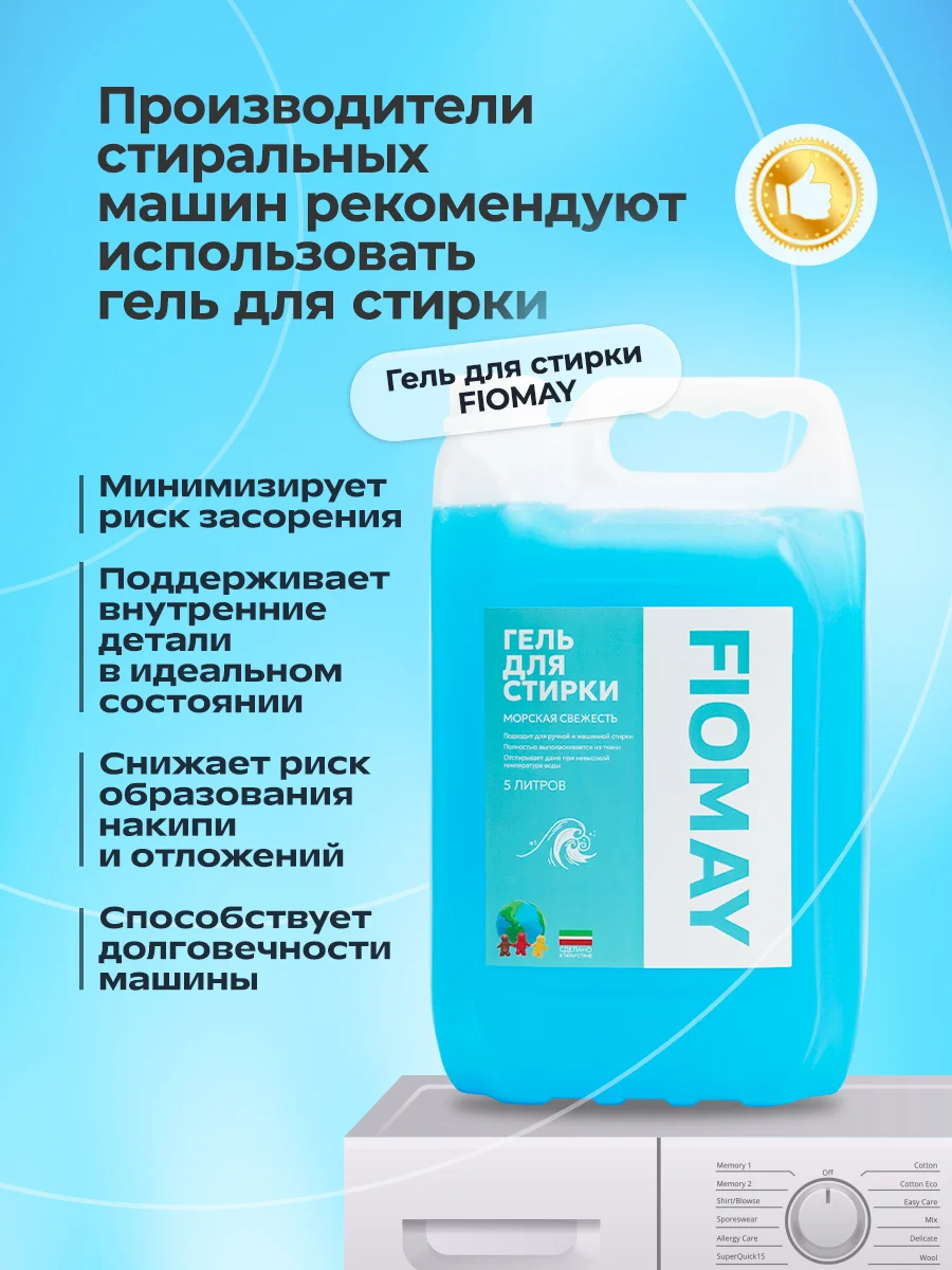 Голубой гель для стирки FIOMAY,универсальный,5л,Морская свежесть,без запаха,гипоаллергенный