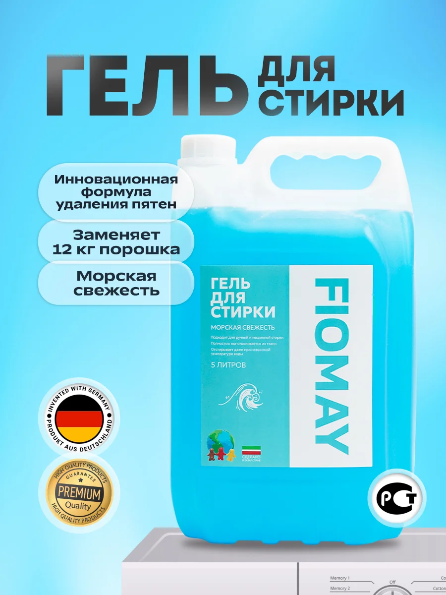 Голубой гель для стирки FIOMAY,универсальный,5л,Морская свежесть,без запаха,гипоаллергенный