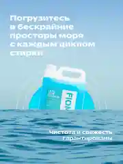Голубой гель для стирки FIOMAY,универсальный,5л,Морская свежесть,без запаха,гипоаллергенный