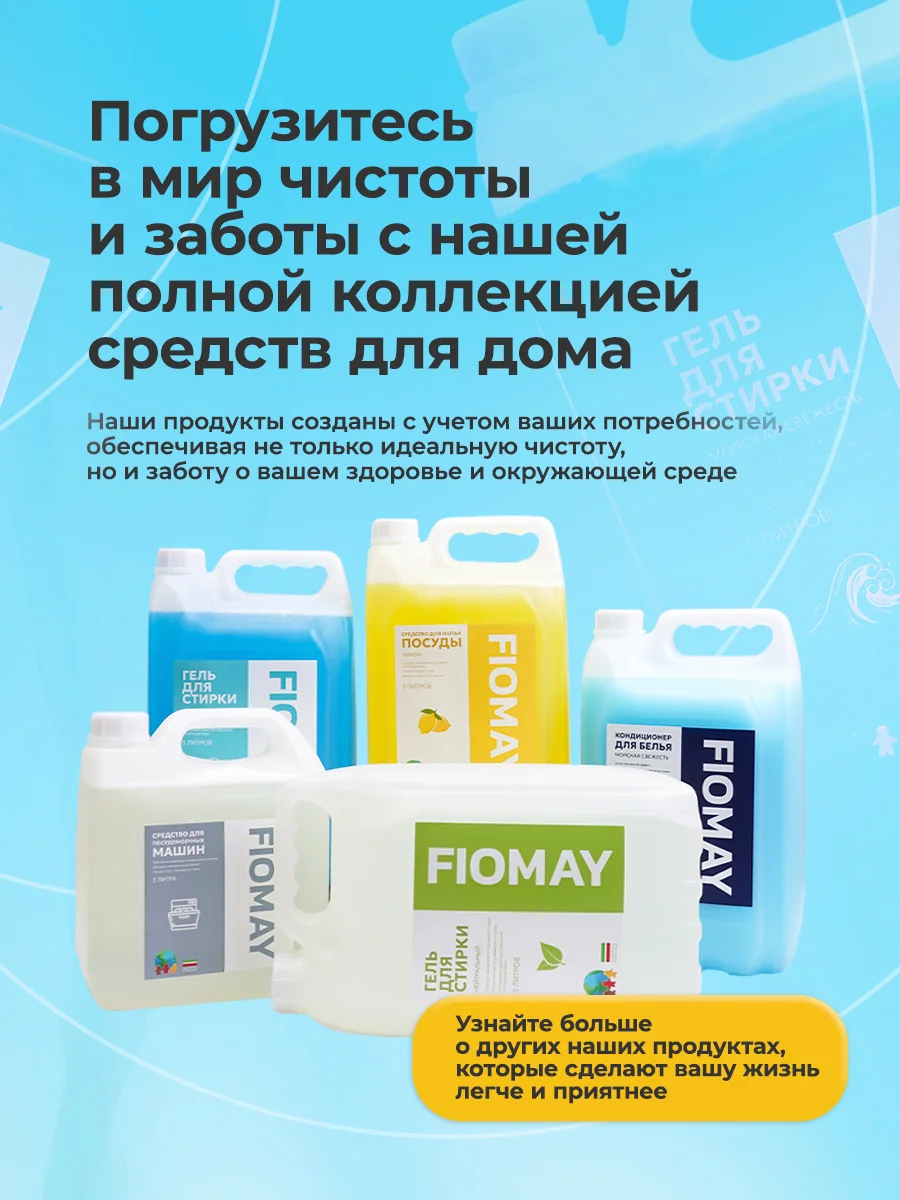 Голубой гель для стирки FIOMAY,универсальный,5л,Морская свежесть,без запаха,гипоаллергенный