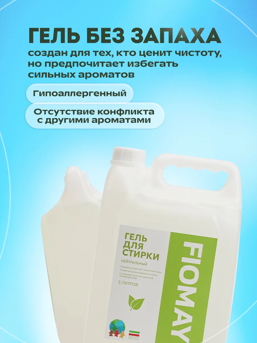 Мятный гель для стирки FIOMAY,универсальный,5л,Морская свежесть,без запаха,гипоаллергенный