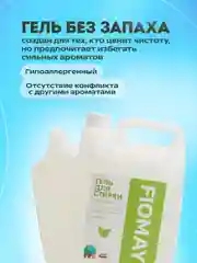 Мятный гель для стирки FIOMAY,универсальный,5л,Морская свежесть,без запаха,гипоаллергенный