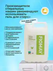 Мятный гель для стирки FIOMAY,универсальный,5л,Морская свежесть,без запаха,гипоаллергенный