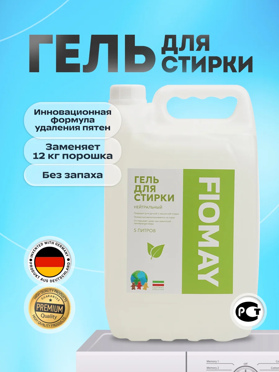 Мятный гель для стирки FIOMAY,универсальный,5л,Морская свежесть,без запаха,гипоаллергенный