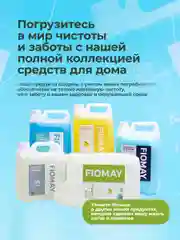 Мятный гель для стирки FIOMAY,универсальный,5л,Морская свежесть,без запаха,гипоаллергенный