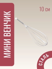 Венчик-взбивалка мини, Венчик для взбивания