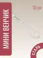 Венчик-взбивалка мини, Венчик для взбивания