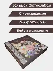 Коричневый фотоальбом на 600 фото, в кейсе, твердая обложка, 10 х 15 см