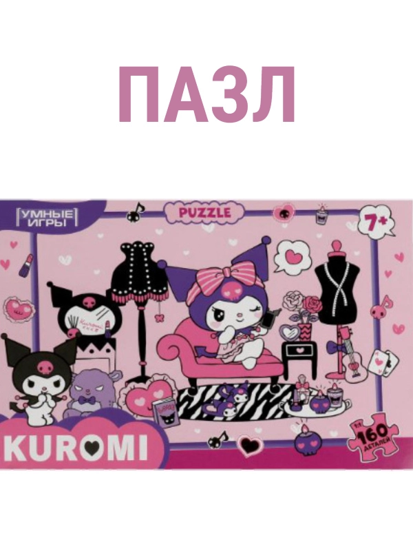 Пазл детский "Куроми", 160 деталей