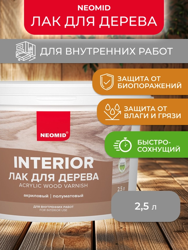 Лак для дерева Neomid, акриловый, полуматовый, 2,5 л