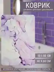 Коврик для ванной комнаты и туалета и тд., противоскользящий, быстросохнущий