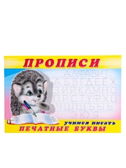 Раскраска-пропись Учимся писать печатные буквы