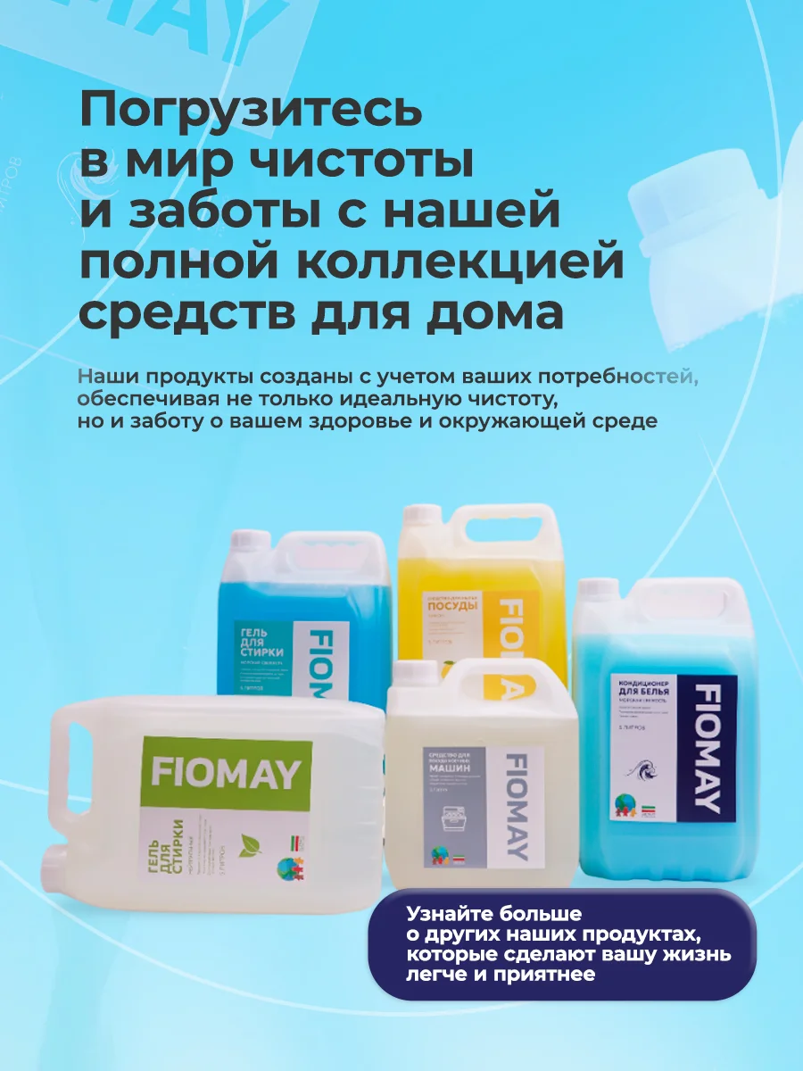 Кондиционер для белья FIOMAY,5л,Морская свежесть,Морской бриз,ополаскиватель