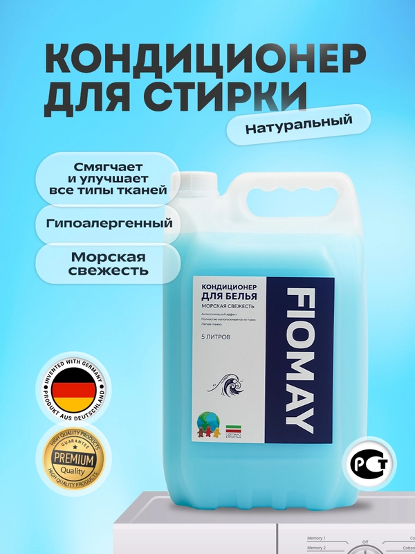 Кондиционер для белья FIOMAY,5л,Морская свежесть,Морской бриз,ополаскиватель