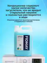 Кондиционер для белья FIOMAY,5л,Морская свежесть,Морской бриз,ополаскиватель