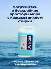 Кондиционер для белья FIOMAY,5л,Морская свежесть,Морской бриз,ополаскиватель