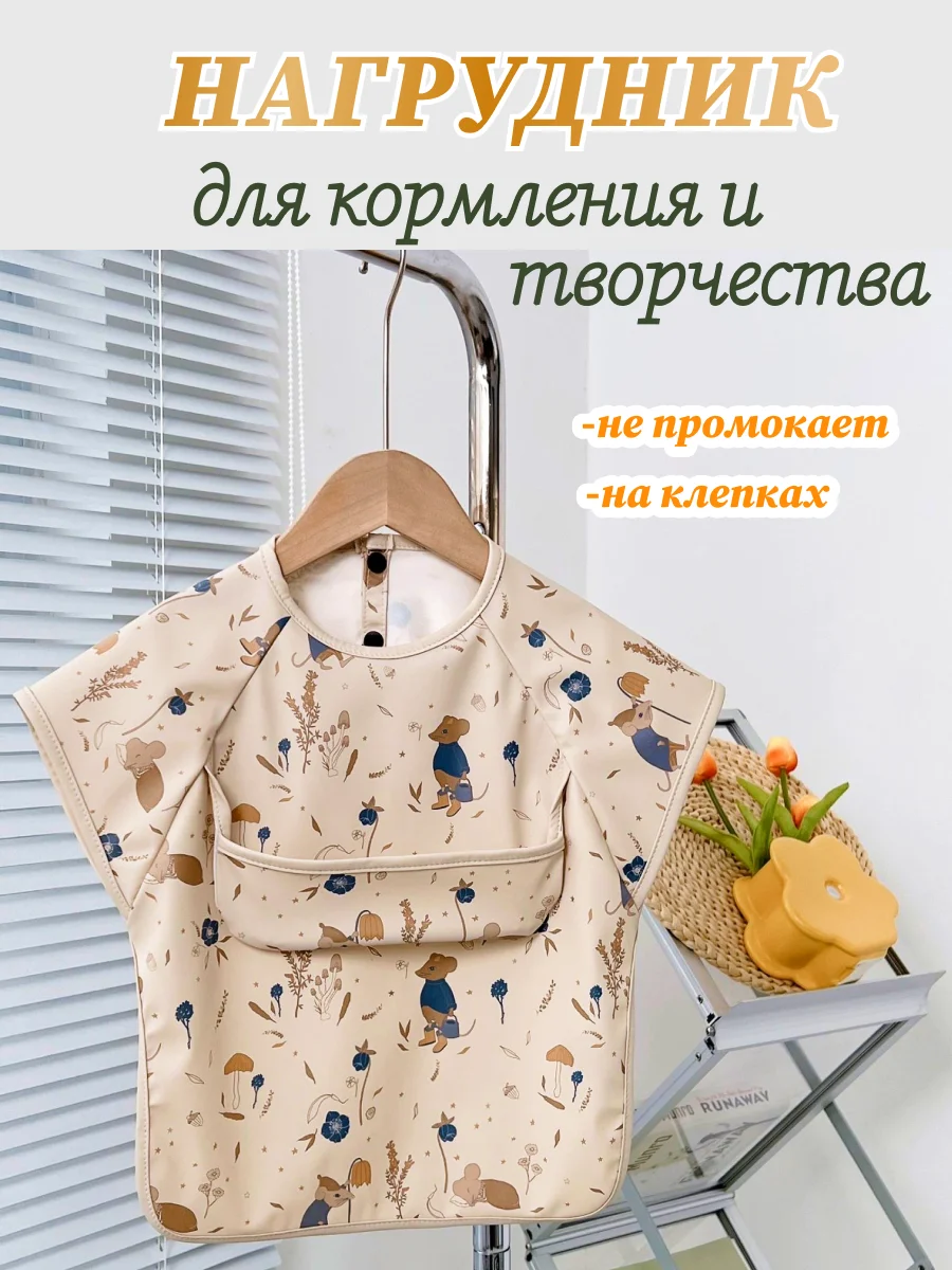 Слюнявчик для кормления и творчества