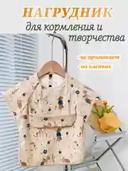 Слюнявчик для кормления и творчества