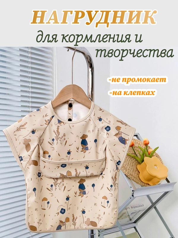 Слюнявчик для кормления и творчества