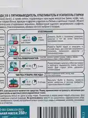 Пятновыводитель-очиститель, кислородный отбеливатель, 250 г