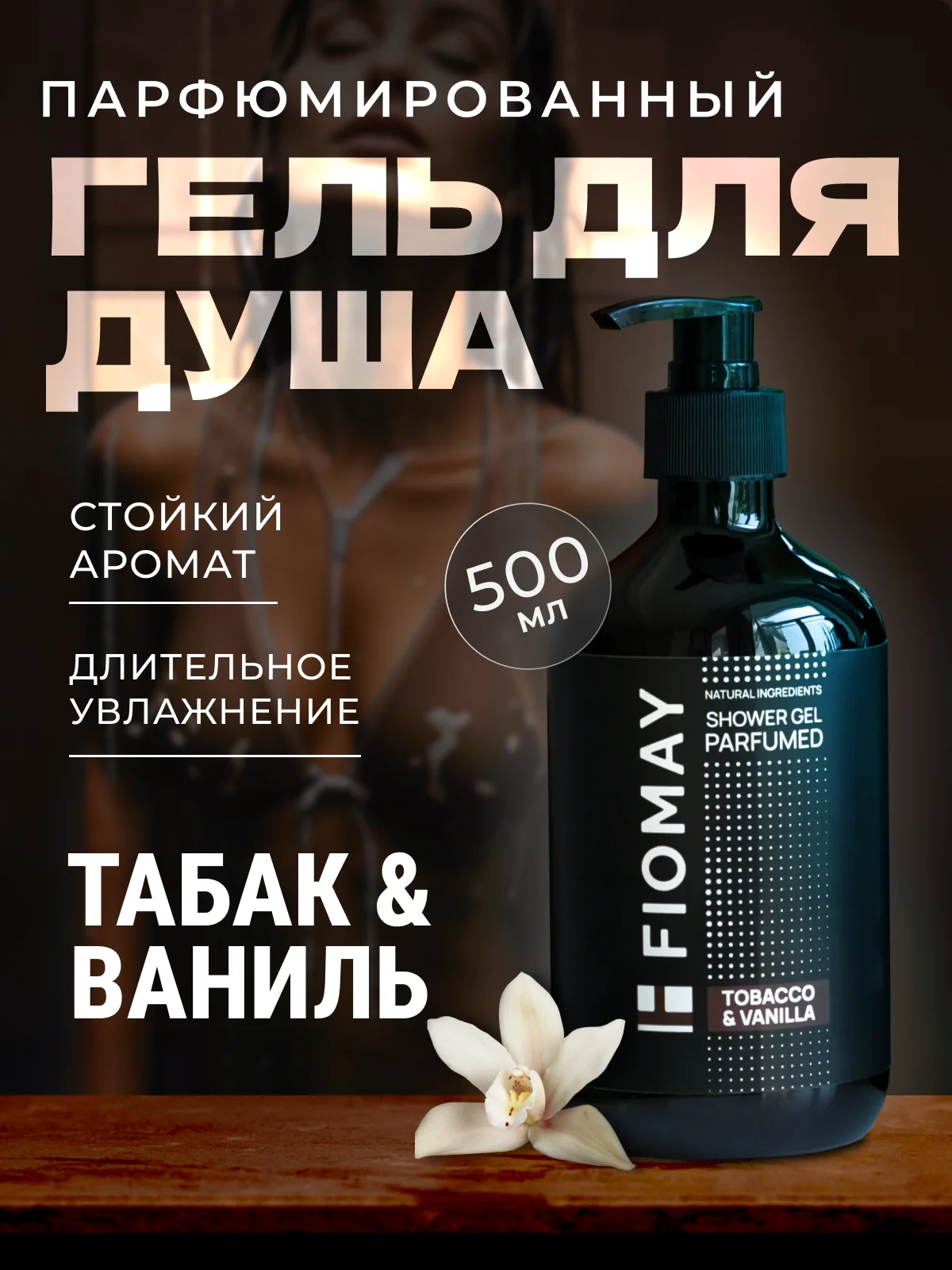 Шоколадный парфюмированный гель для душа "Blanche"  500мл мужской женский