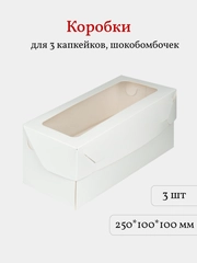 Коробка для 3 капкейков, трайфлов, пирожных, 3 шт, белая