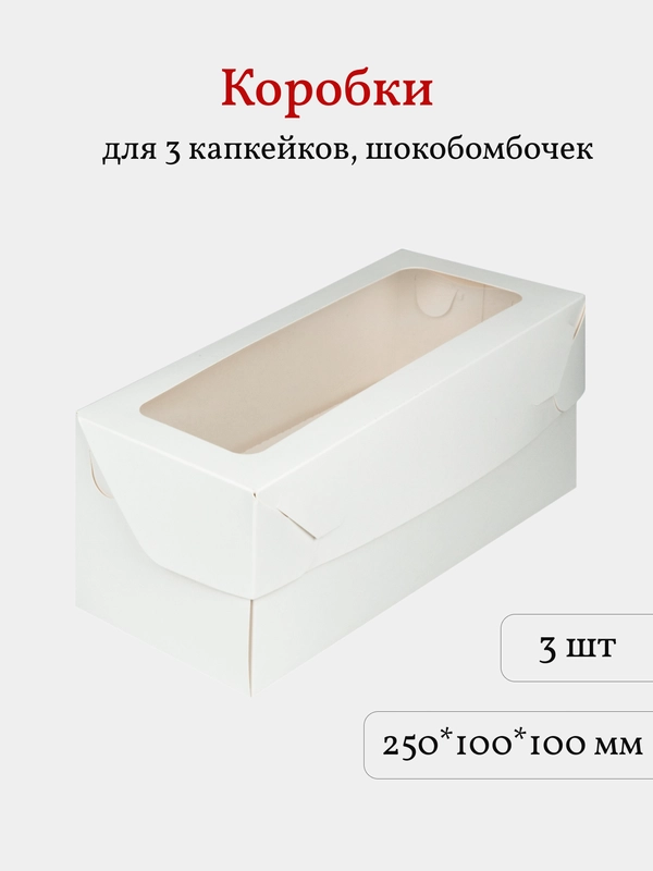 Коробка для 3 капкейков, трайфлов, пирожных, 3 шт, белая