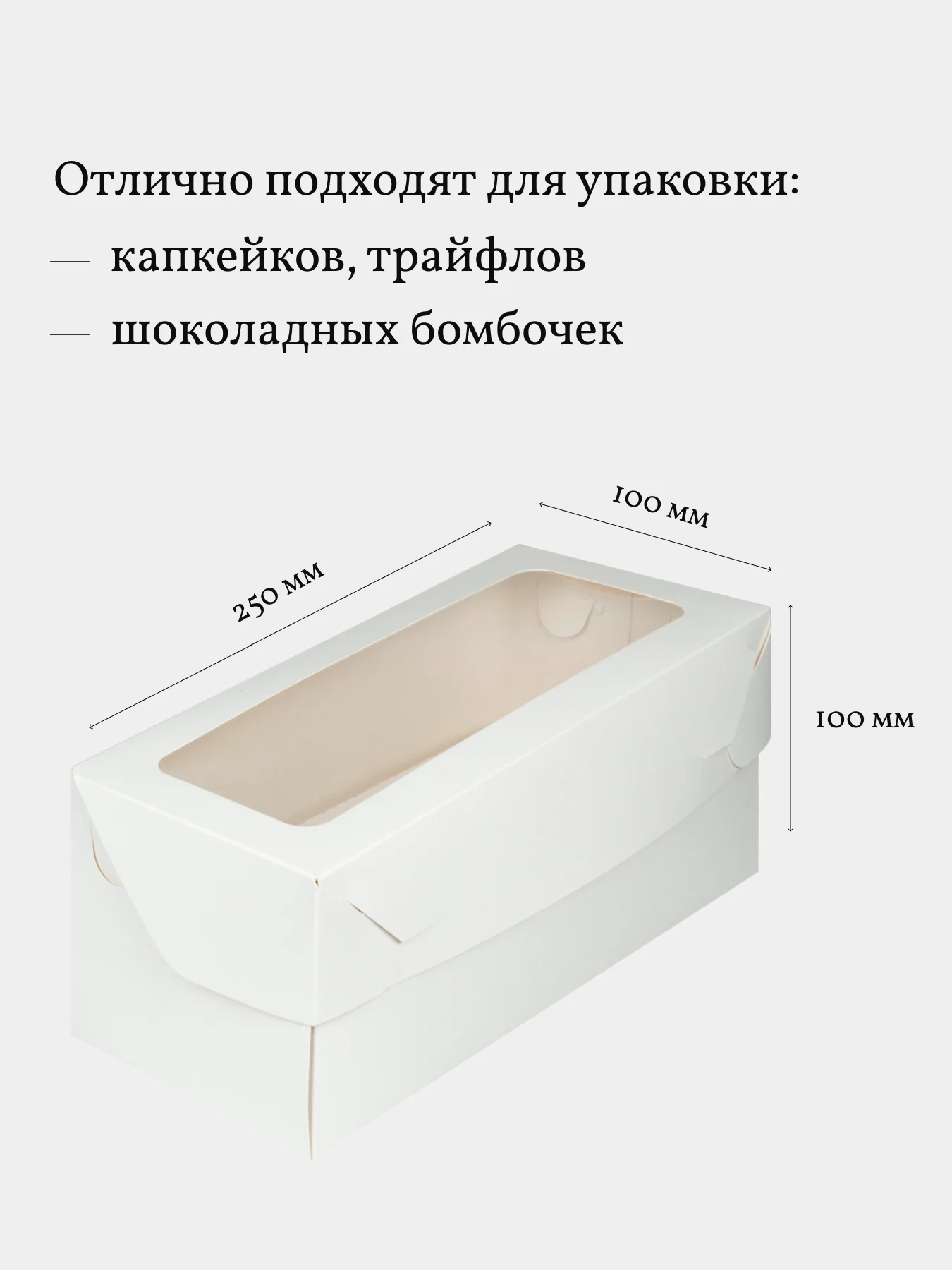 Коробка для 3 капкейков, трайфлов, пирожных, 3 шт, белая