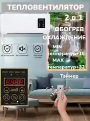 Тепловентилятор, электрический обогреватель