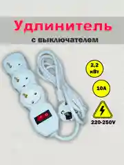 Удлинитель сетевой с выключателем, 3 розетки, евровилка, белый