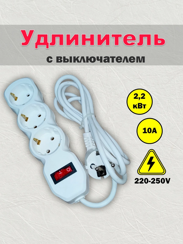 Удлинитель сетевой с выключателем, 3 розетки, евровилка, белый