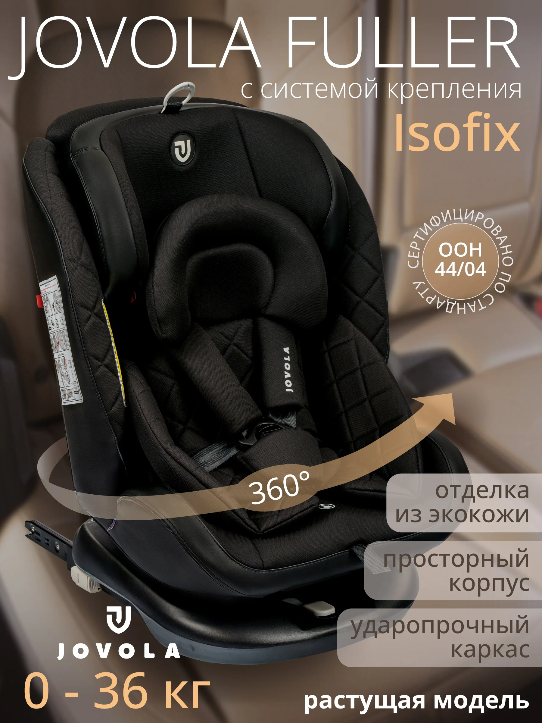 Черный автокресло Fuller ISOFIX, группа 0+1+2+3 (0-36 кг), серия JOVOLA