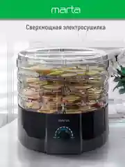 Черный сушилка для овощей и фруктов MARTA MT-FD1889A 6 поддонов/ 750 Ватт/ черный жемчуг