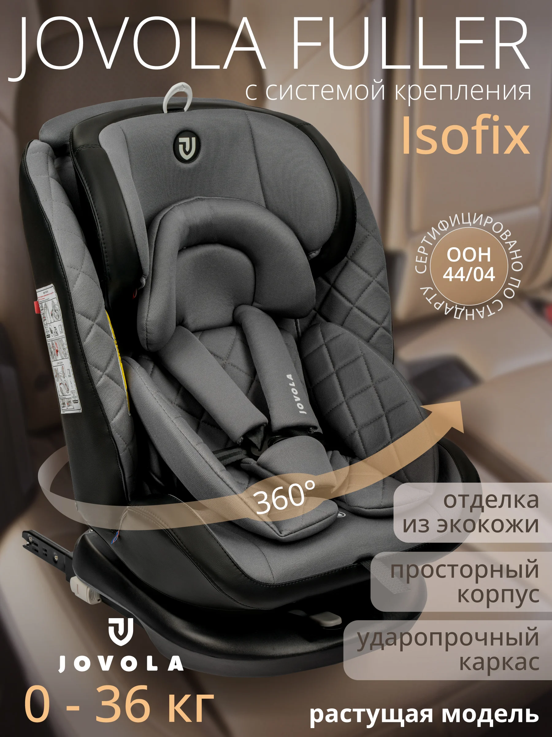 Серый автокресло Fuller ISOFIX, группа 0+1+2+3 (0-36 кг), серия JOVOLA