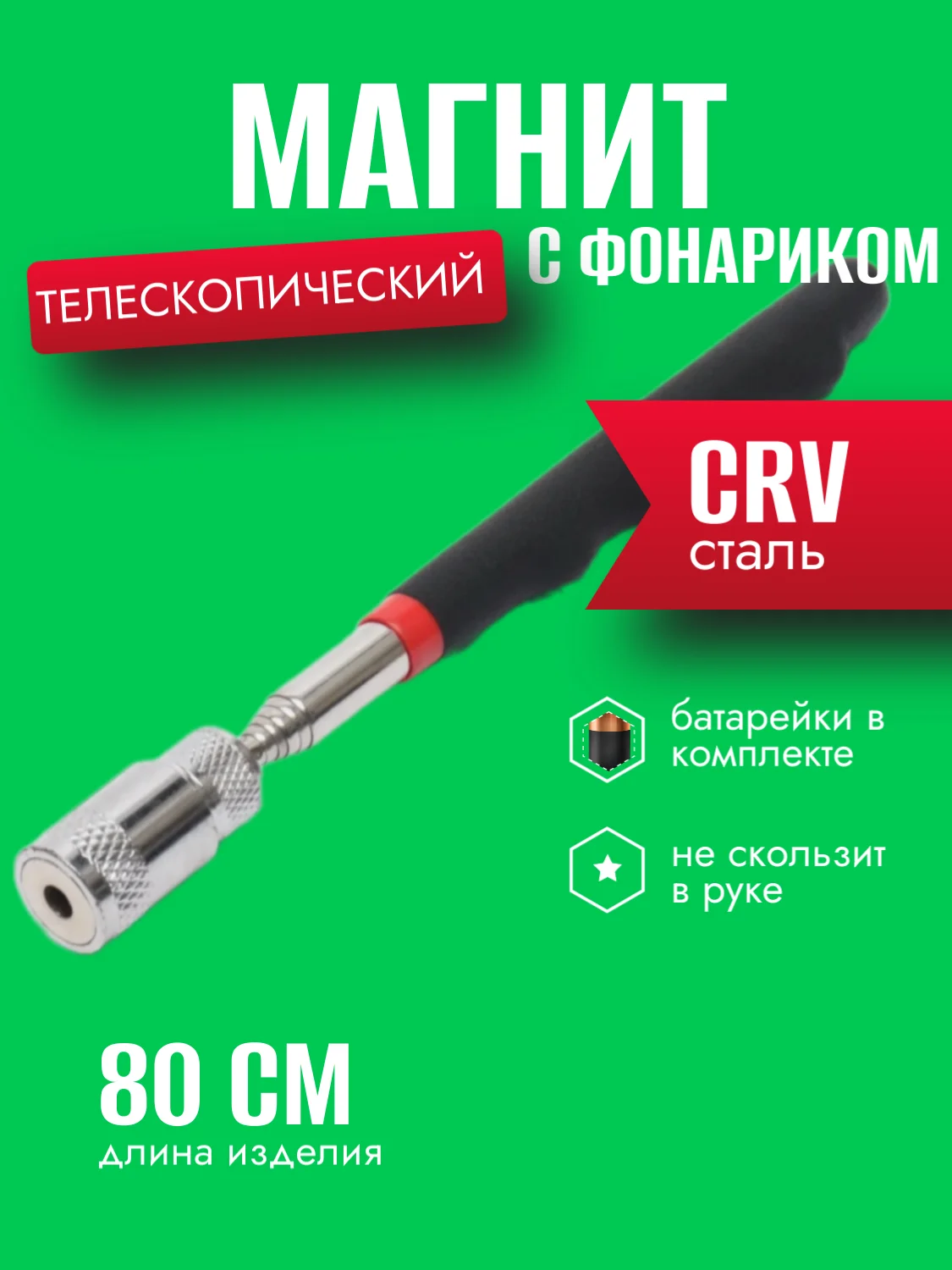Телескопический магнит/ щуп с фонариком 80см