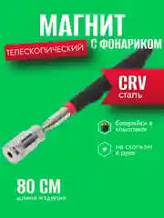 Телескопический магнит/ щуп с фонариком 80см
