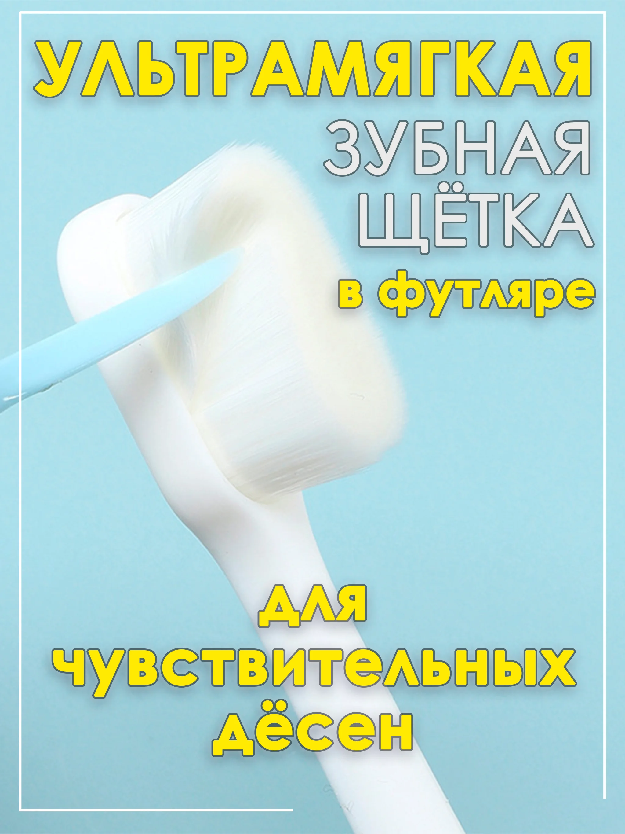 Белый мягкая зубная щётка с ультратонкой щетиной  в футляре