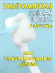 Белый мягкая зубная щётка с ультратонкой щетиной  в футляре