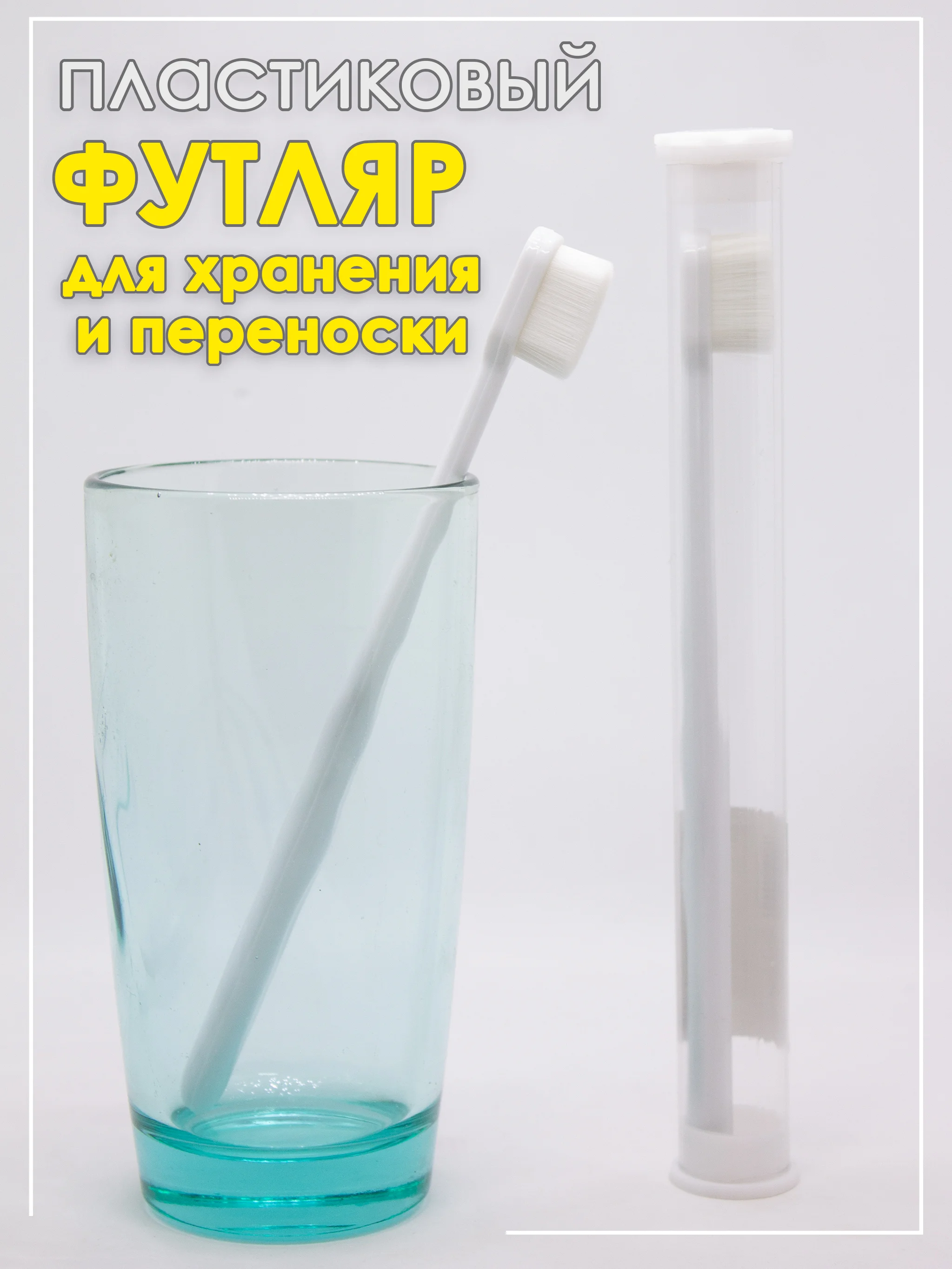 Белый мягкая зубная щётка с ультратонкой щетиной  в футляре