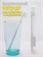 Белый мягкая зубная щётка с ультратонкой щетиной  в футляре