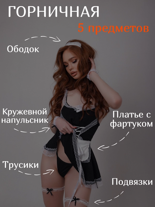 Наряд горничной, эротический костюм для женщин, секс уборка
