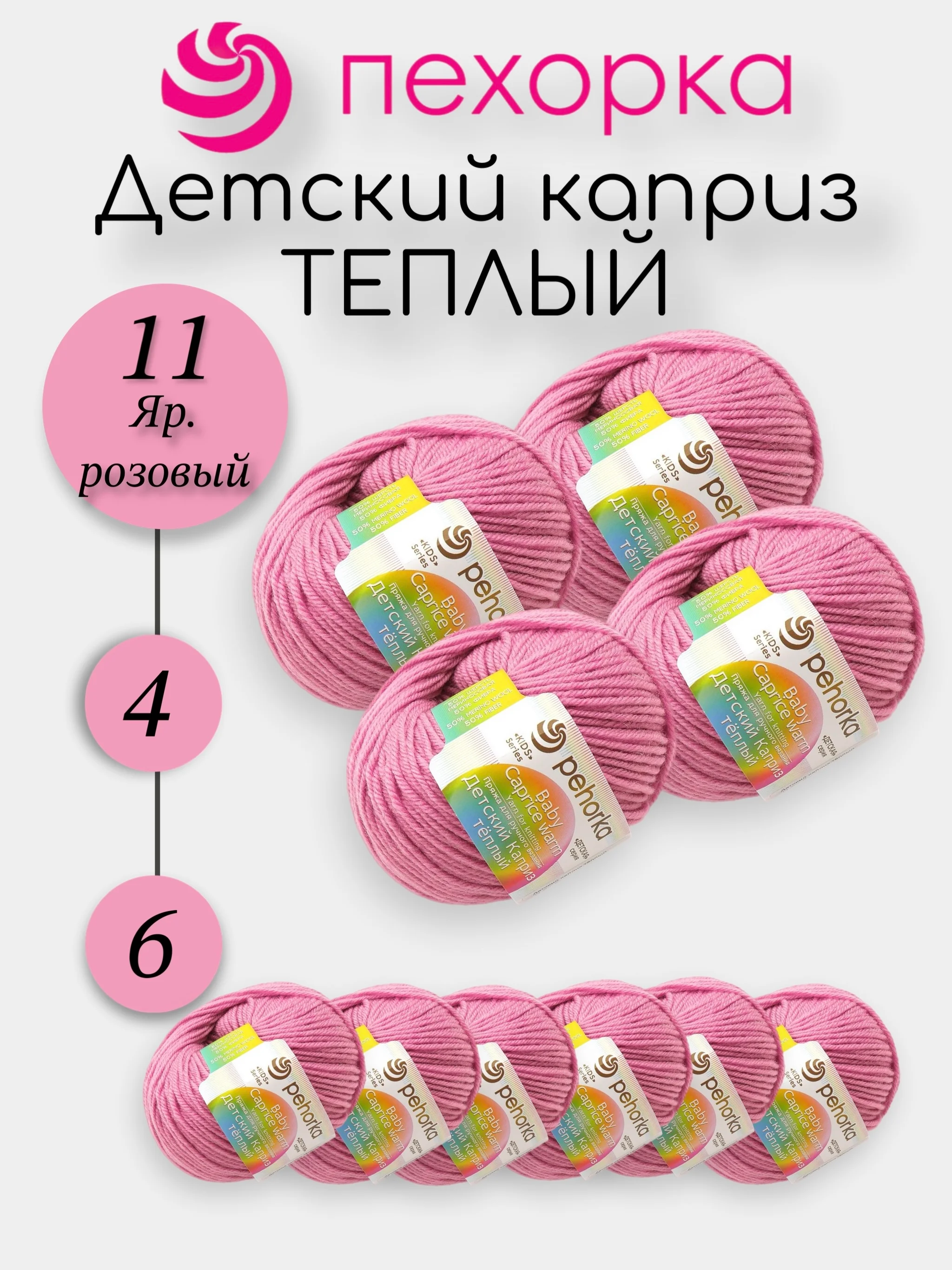 Розовый пехорка Детский Каприз Теплый Комплект 6-4 штук, 50% мериносовая шерсть 50% фибра 50г 125м