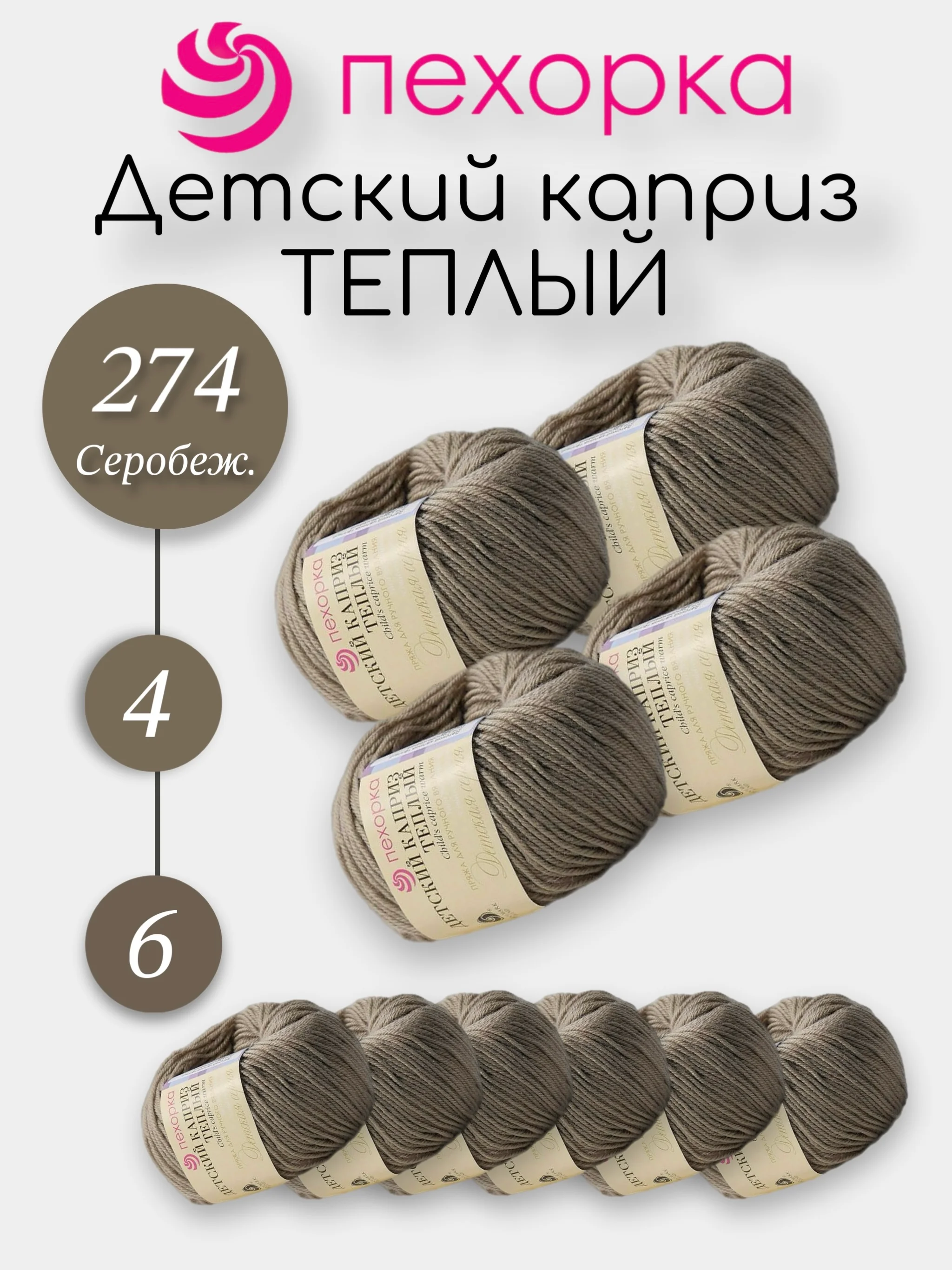 Бежевый меланж пехорка Детский Каприз Теплый Комплект 6-4 штук, 50% мериносовая шерсть 50% фибра 50г 125м