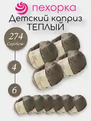 Бежевый меланж пехорка Детский Каприз Теплый Комплект 6-4 штук, 50% мериносовая шерсть 50% фибра 50г 125м
