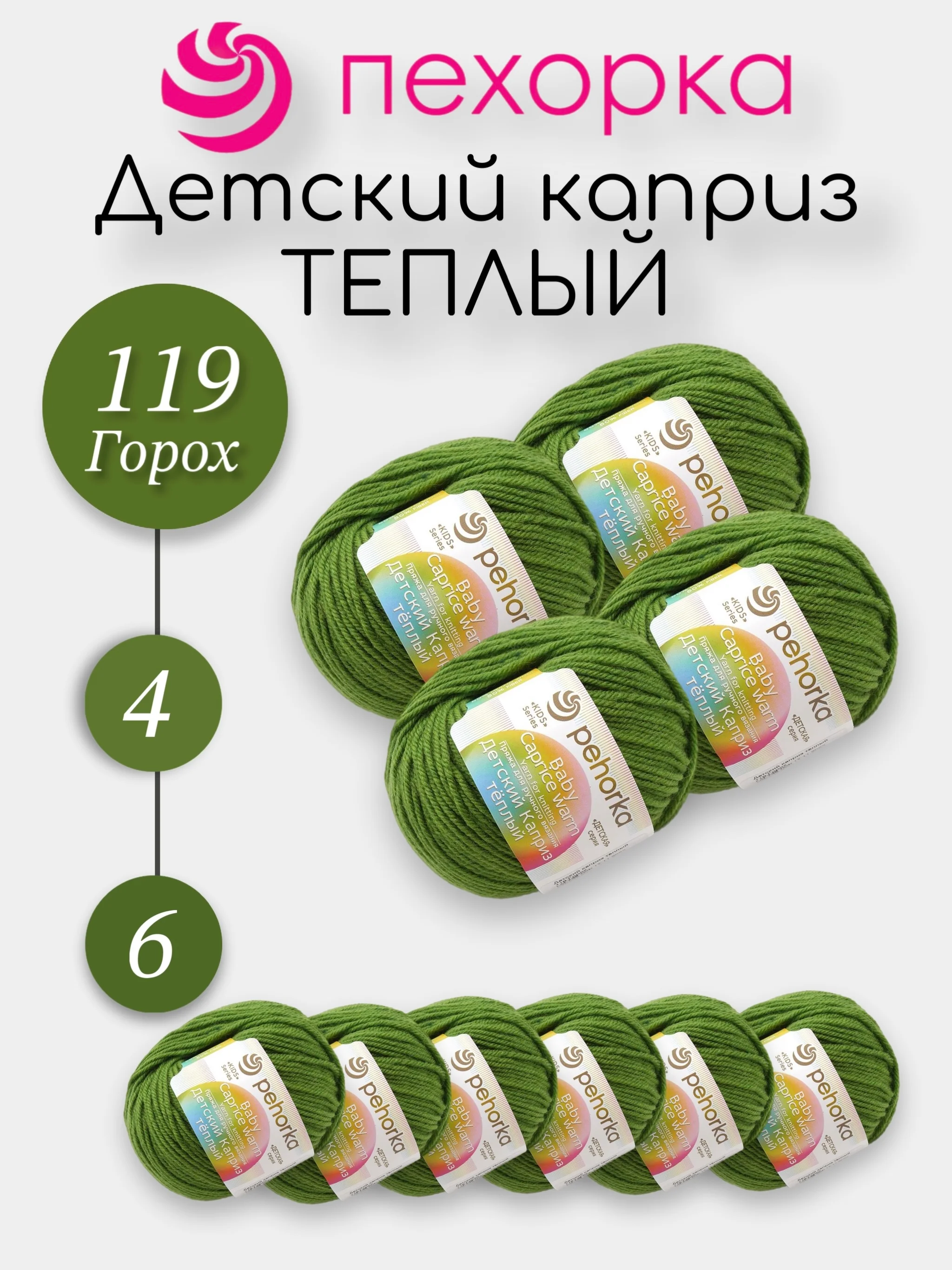 Зеленый пехорка Детский Каприз Теплый Комплект 6-4 штук, 50% мериносовая шерсть 50% фибра 50г 125м