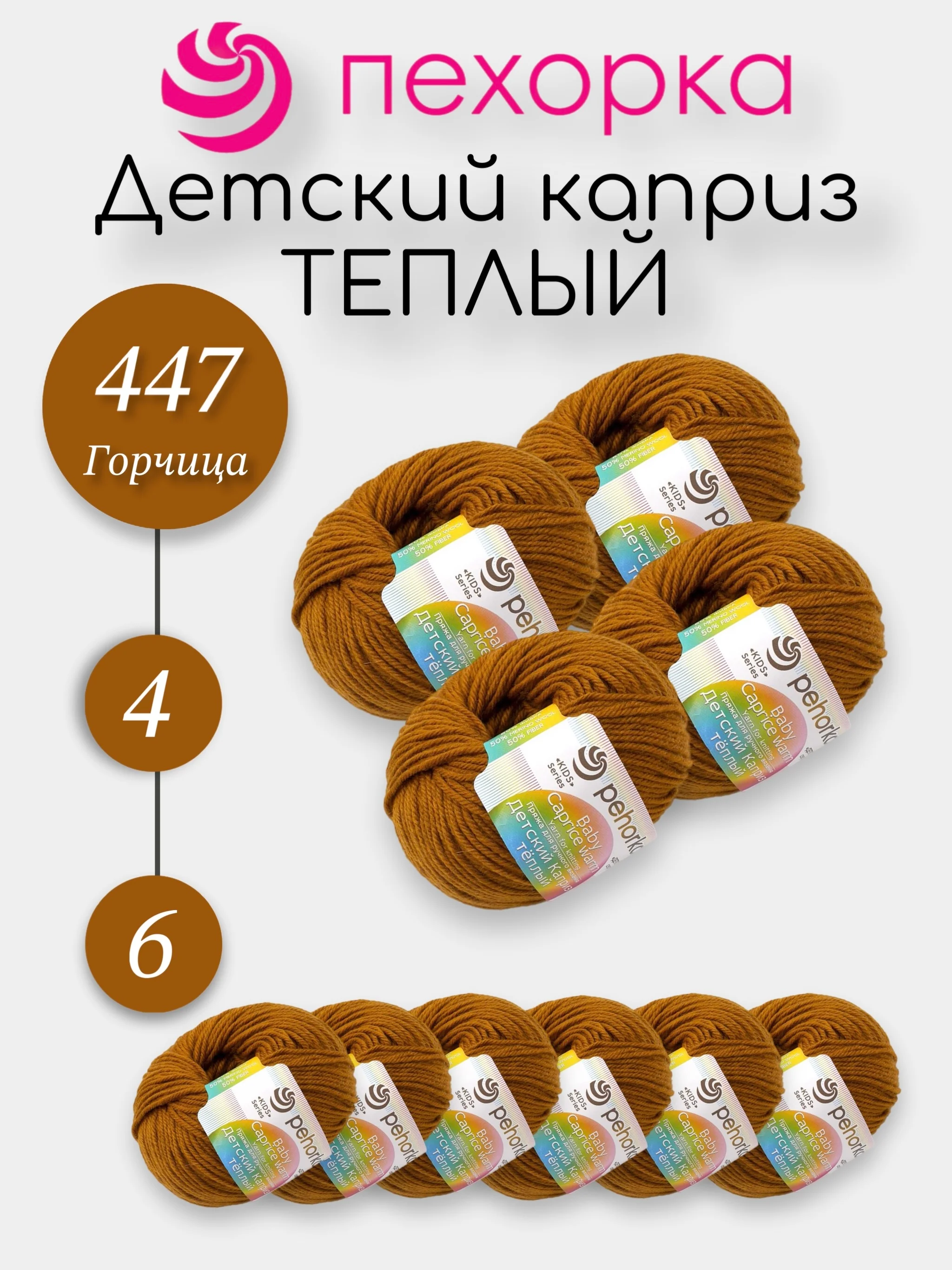 Терракотовый пехорка Детский Каприз Теплый Комплект 6-4 штук, 50% мериносовая шерсть 50% фибра 50г 125м
