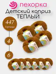 Терракотовый пехорка Детский Каприз Теплый Комплект 6-4 штук, 50% мериносовая шерсть 50% фибра 50г 125м