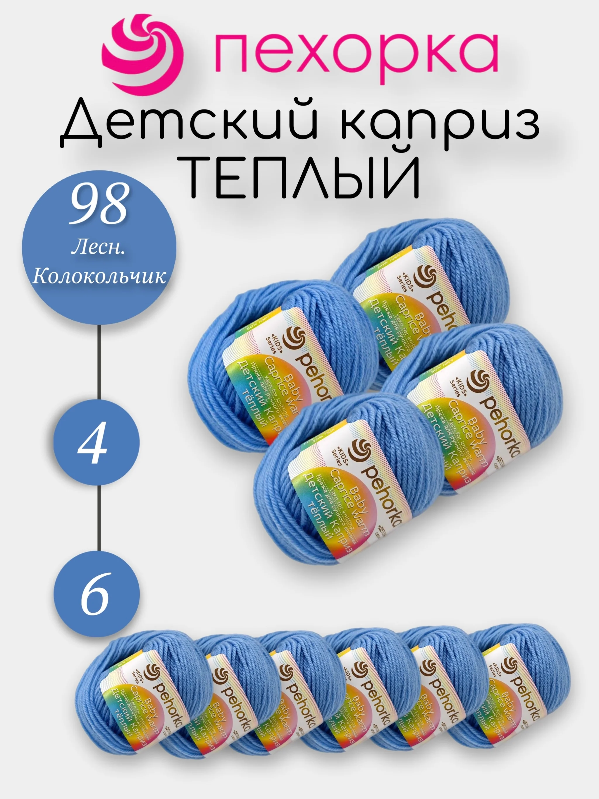 Светло-синий пехорка Детский Каприз Теплый Комплект 6-4 штук, 50% мериносовая шерсть 50% фибра 50г 125м