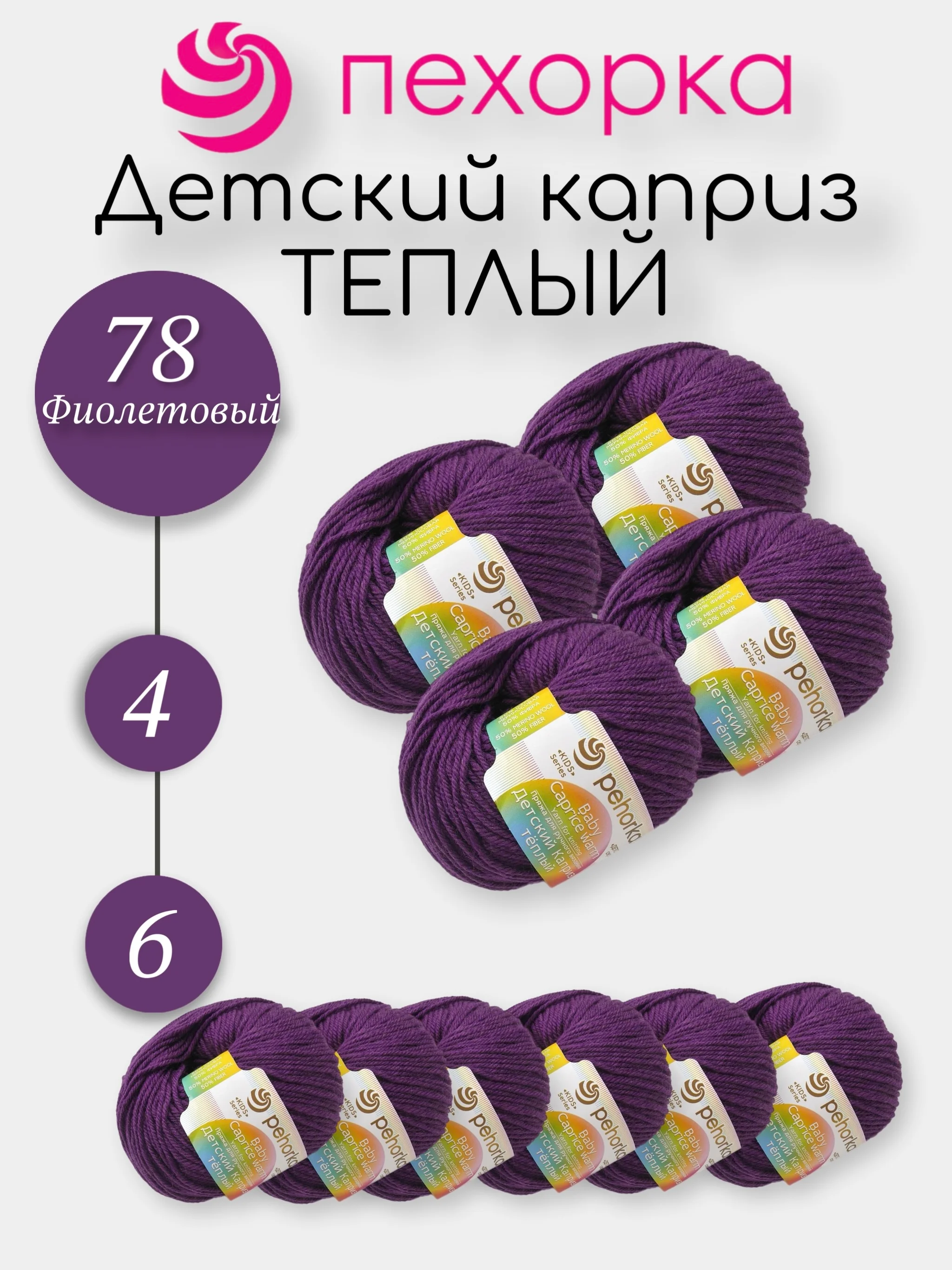Аметистовый пехорка Детский Каприз Теплый Комплект 6-4 штук, 50% мериносовая шерсть 50% фибра 50г 125м