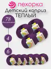 Аметистовый пехорка Детский Каприз Теплый Комплект 6-4 штук, 50% мериносовая шерсть 50% фибра 50г 125м